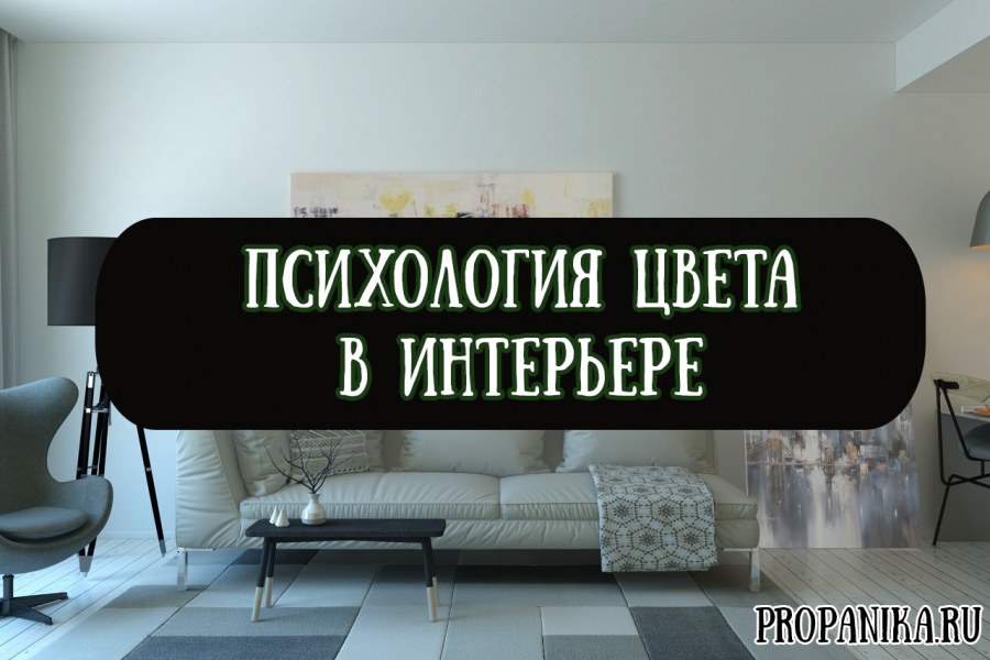 Психология интерьера