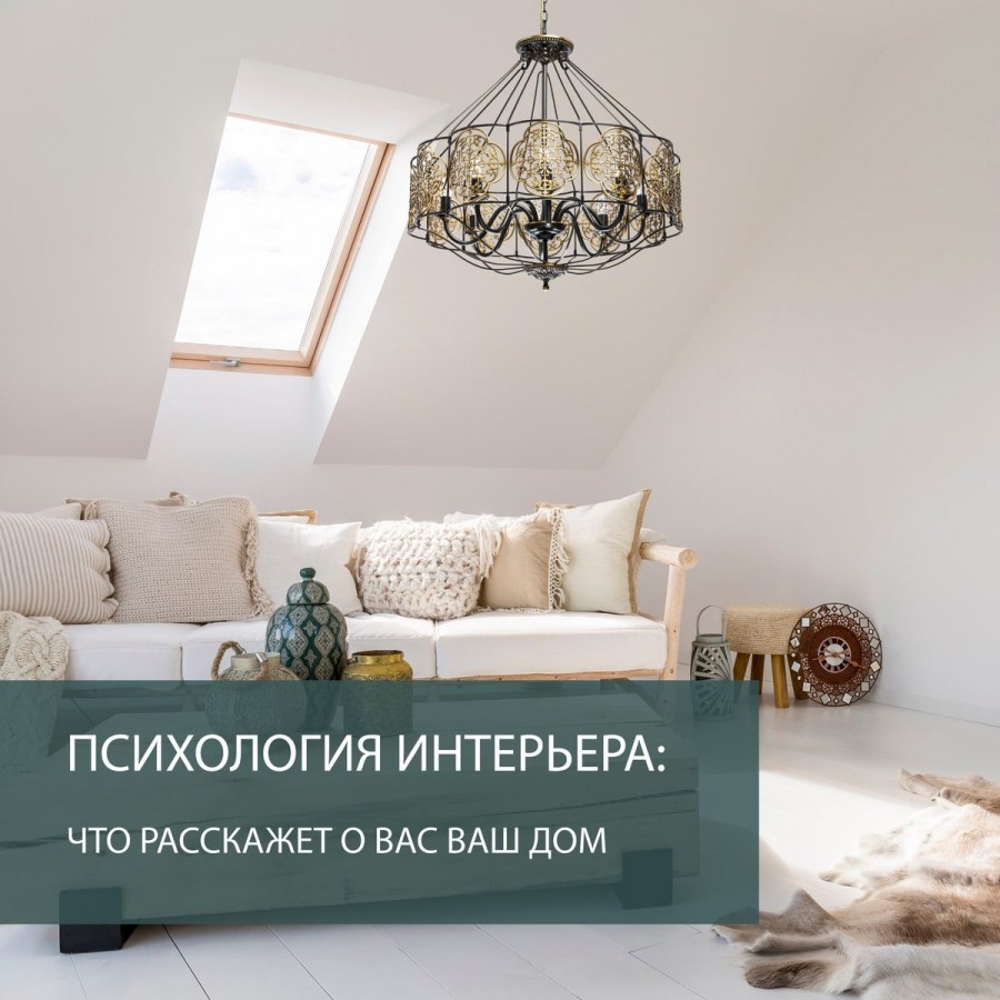 Психология интерьера