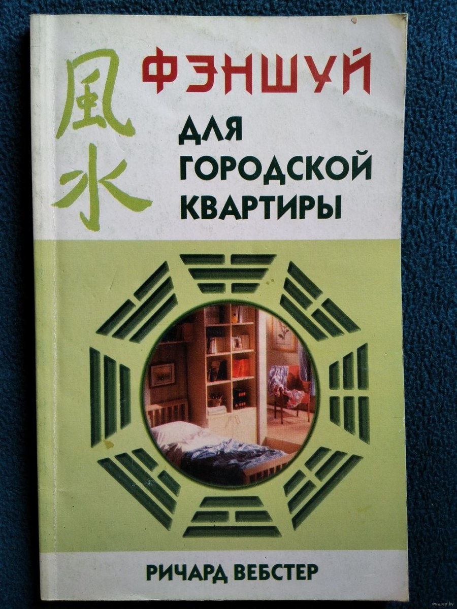 Фэншуй для городской квартиры