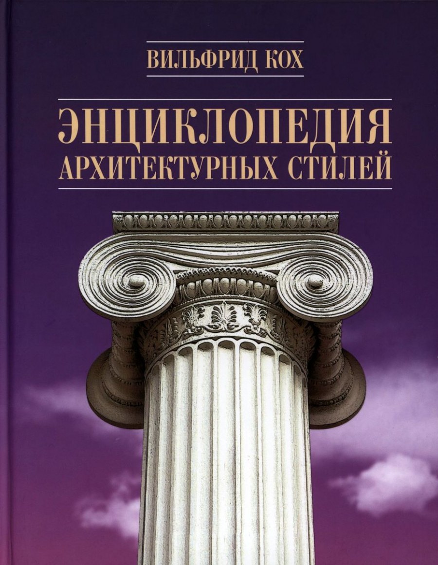 Книга Кох энциклопедия архитектурных стилей