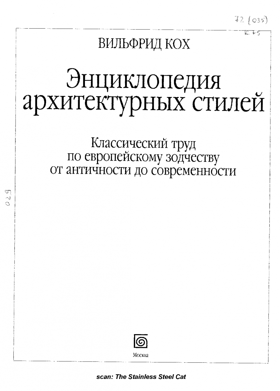 Книга Кох энциклопедия архитектурных стилей