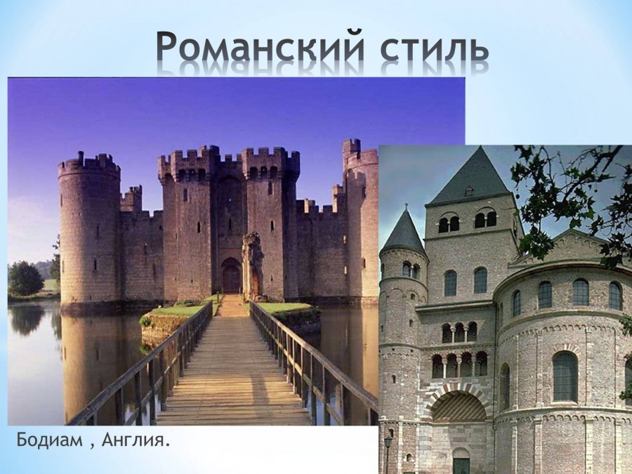 Романский стиль Бодиам