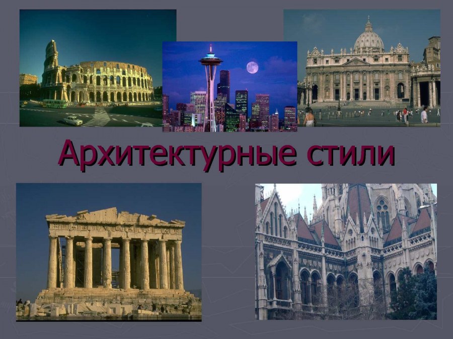 Архитектурные стили карточки