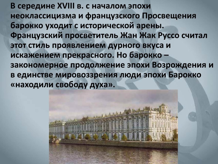 Архитектура эпохи Просвещения Барокко