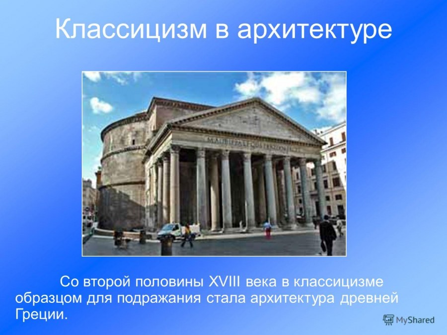 Классицизм в литературе и архитектуре