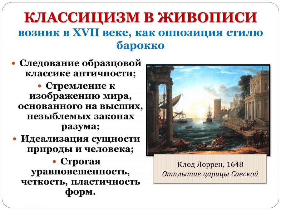 Характеристика стиля классицизм в живописи