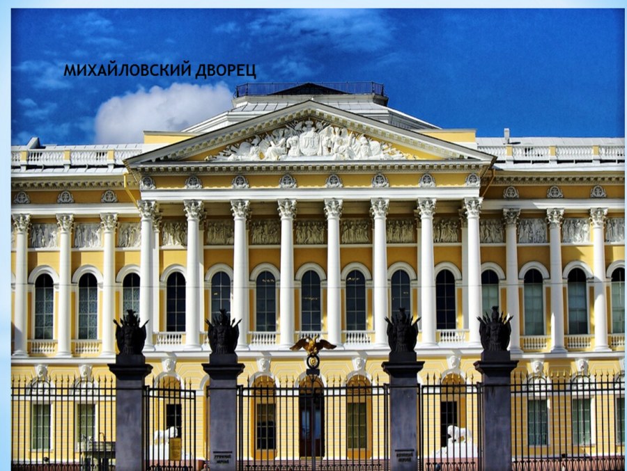 Михайловский дворец Архитектор Карл Росси