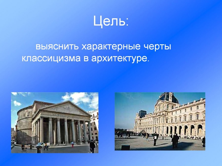 Характерные особенности классицизма в архитектуре