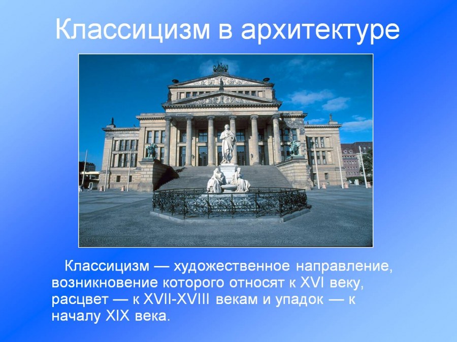 Классицизм в живописи и архитектуре