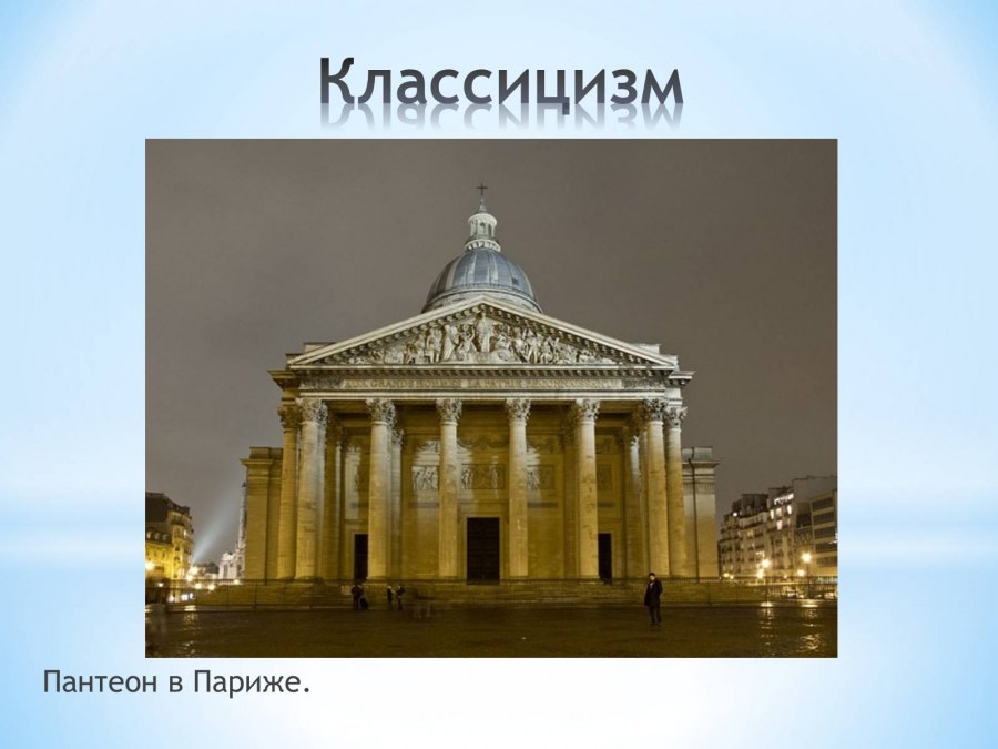 Классицизм в архитектуре кратко