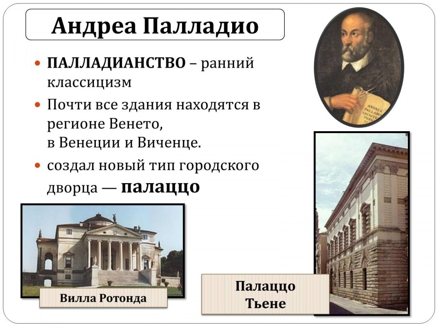 Андреа Палладио основные произведения