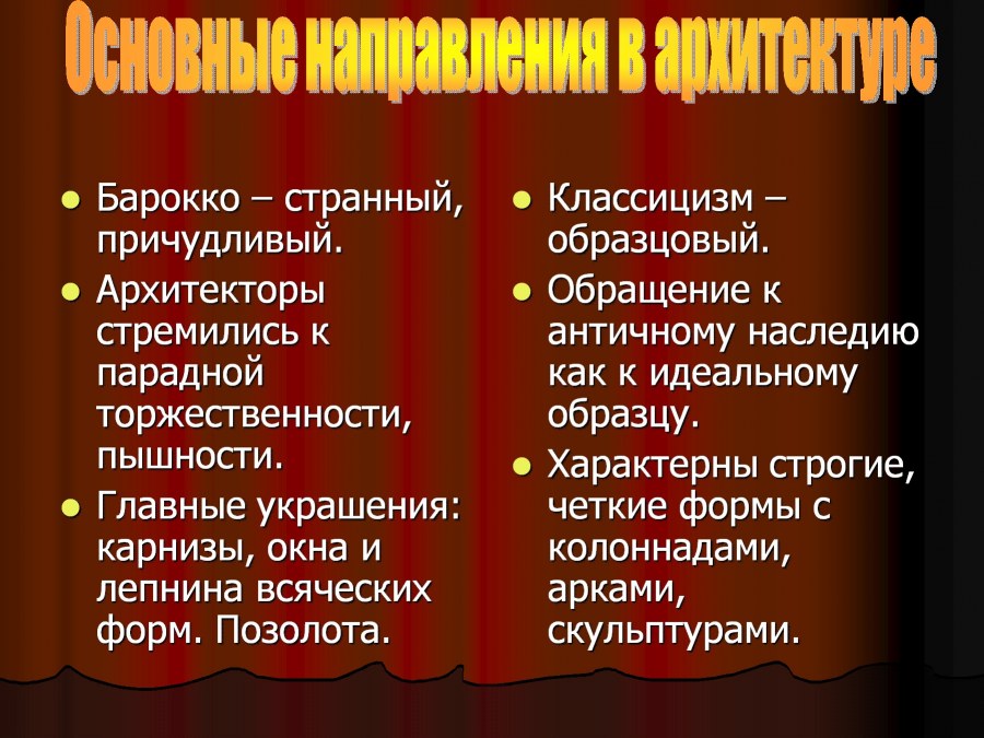 Что такое классицизм причудливый образцовый