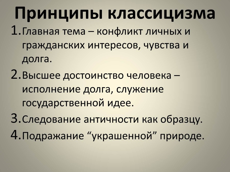 Художественные принципы классицизма