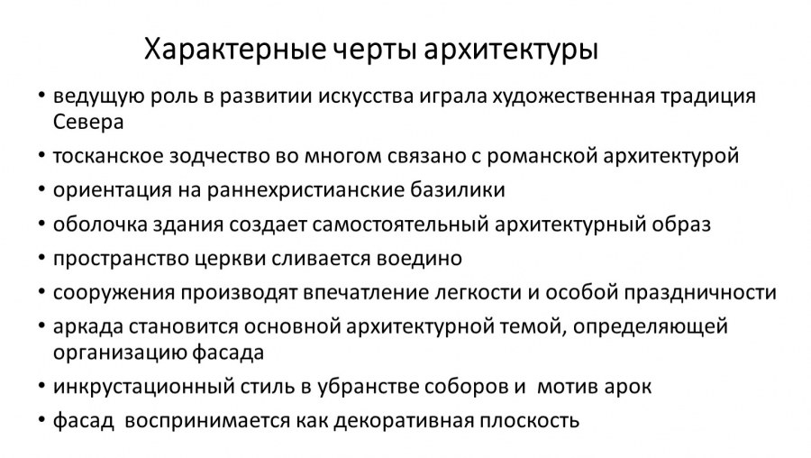 Характерные черты зодчества