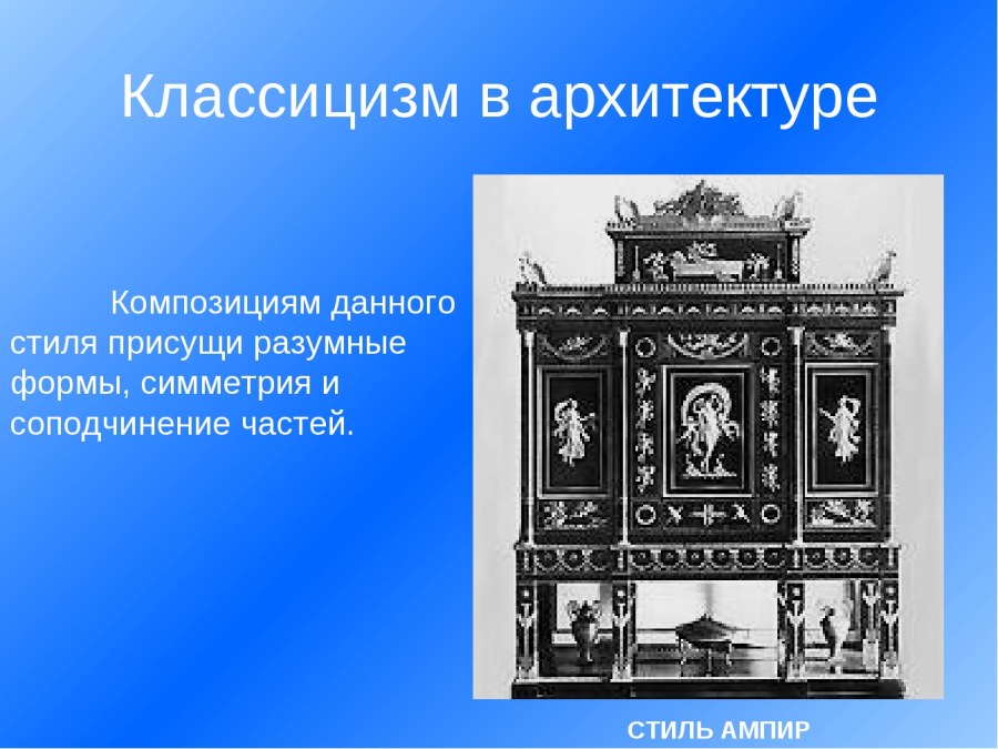 Классицизм композиция