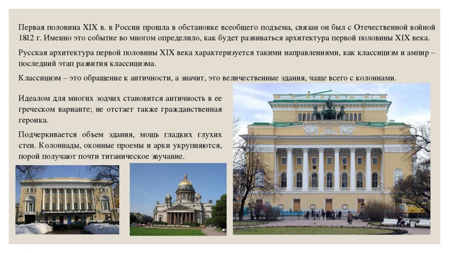 Архитектура первой половины 19 века в России