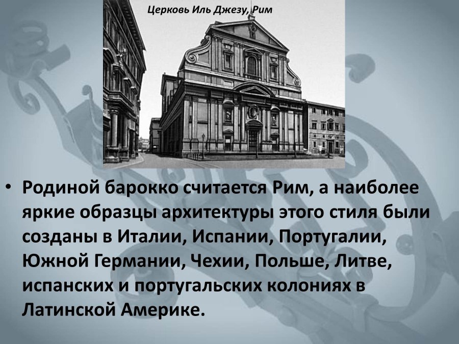 Родина Барокко