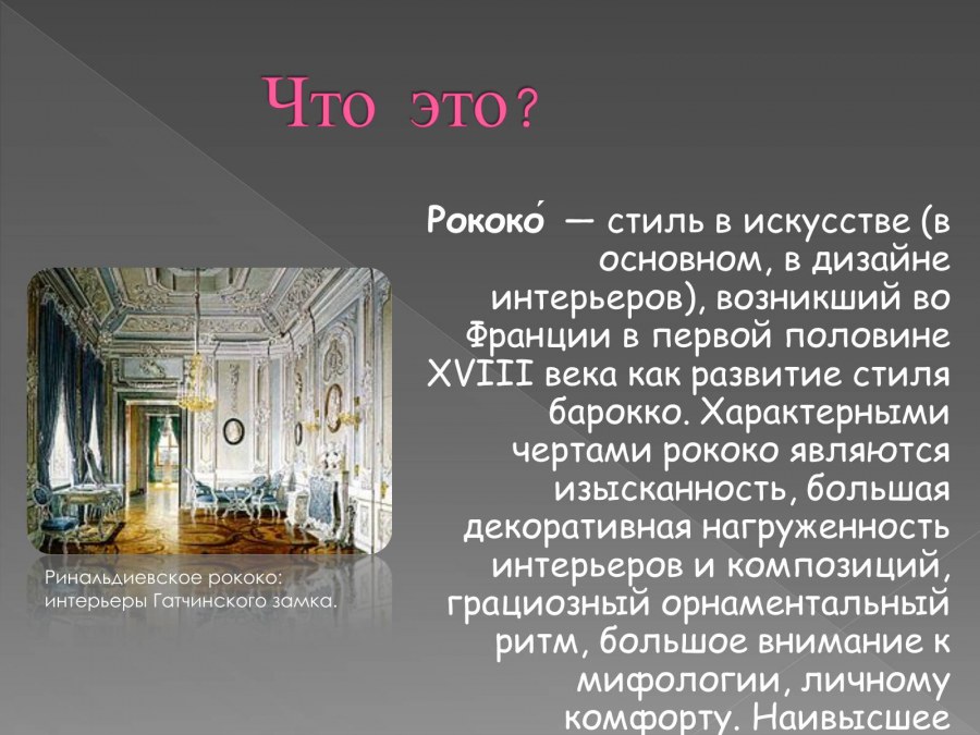 Стиль Барокко в интерьере презентация
