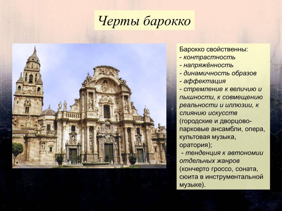 Основные черты стиля Барокко в архитектуре
