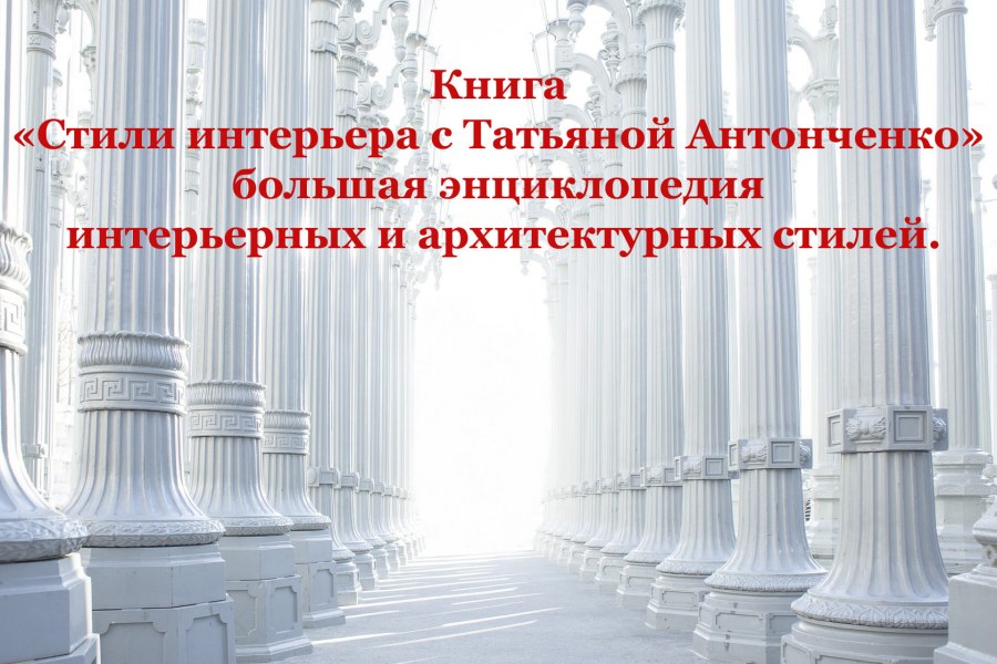 Классификация стилей интерьера