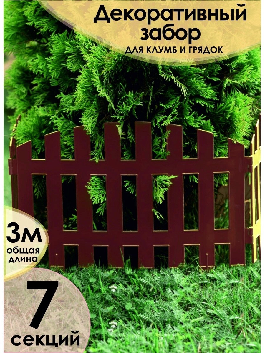 ГАРДЕНПЛАСТ заборчик декоративный