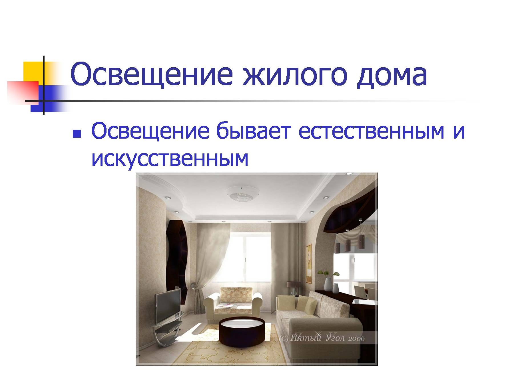 Естественное решение. Презентация на тему освещение жилого помещения. Освещение жилого дома презентация. Проект освещение жилого помещения. Освещение жилого помещения технология.