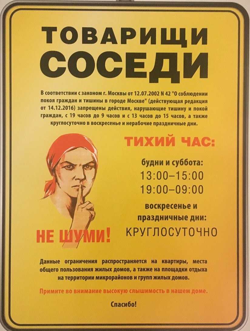 Закон о тишине в Москве
