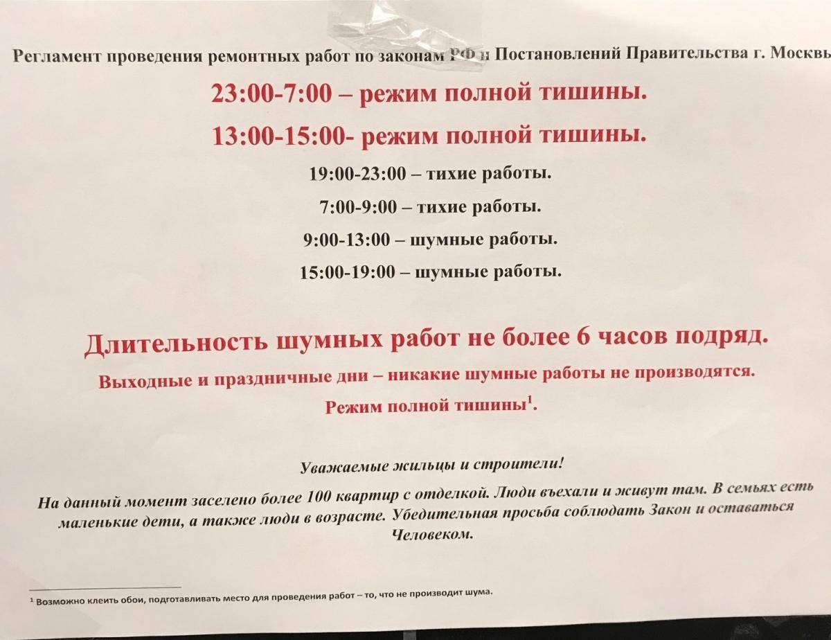 В какое время нельзя шуметь по закону. Шумные работы. Режим проведения ремонта в многоквартирном доме. Закон о шумных работах в многоквартирном доме. Закон о проведении ремонтных работ.