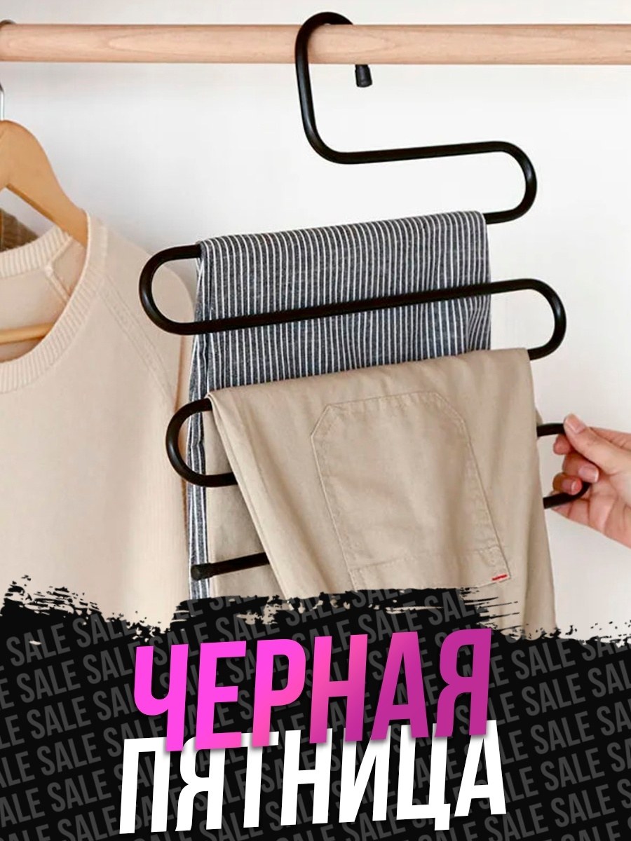 Вешалка для штанов