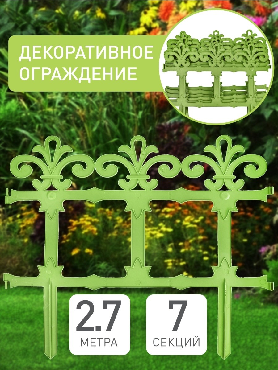 Забор декоративный Grinda палисадник