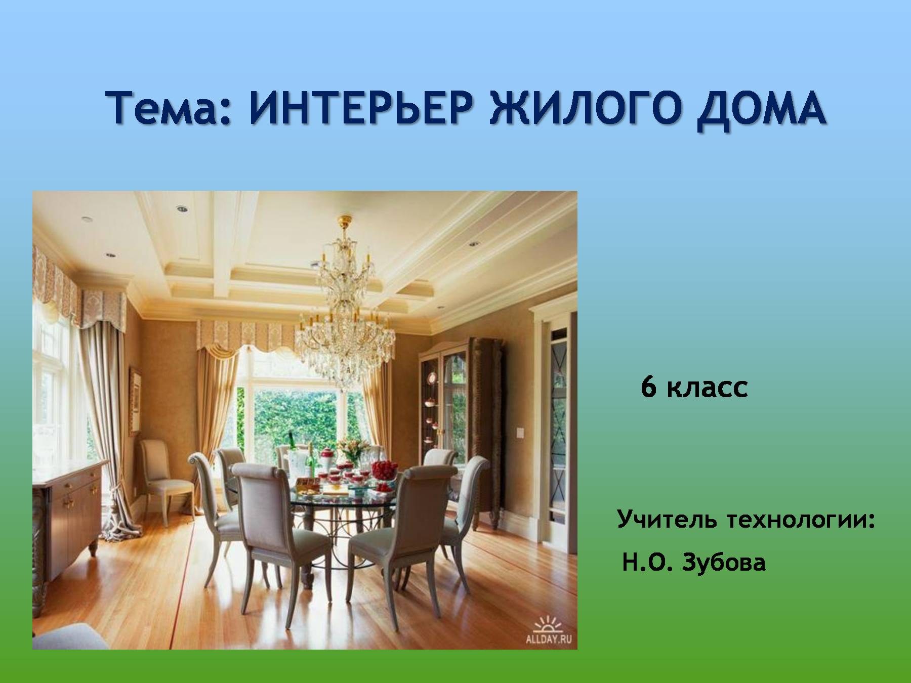 Домашние 6 класс. Тема интерьер жилого дома. Интерьер жилого дома 6 класс. Интерьер жилого дома по технологии. Технология 6 класс интерьер жилого дома.