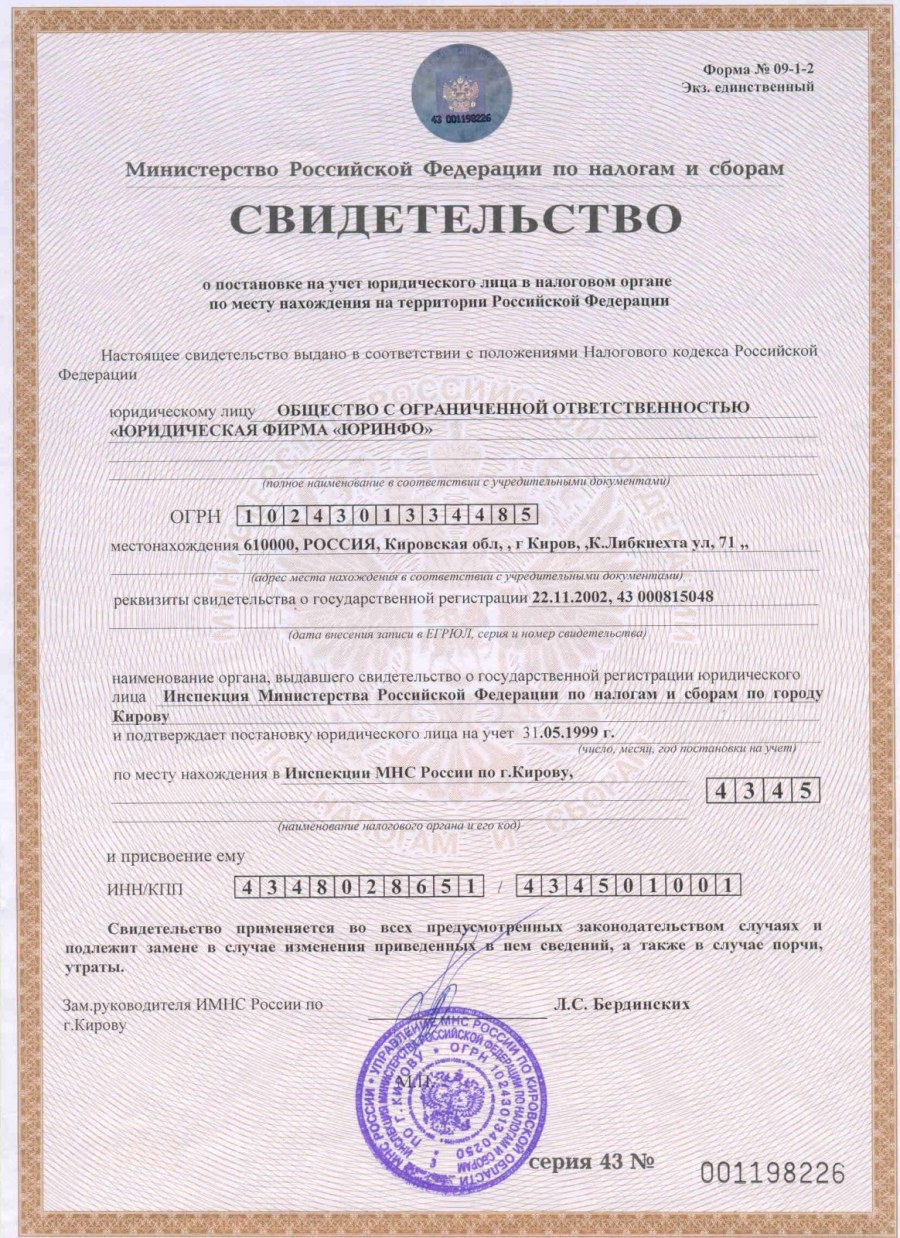 Свидетельство ИНН ООО