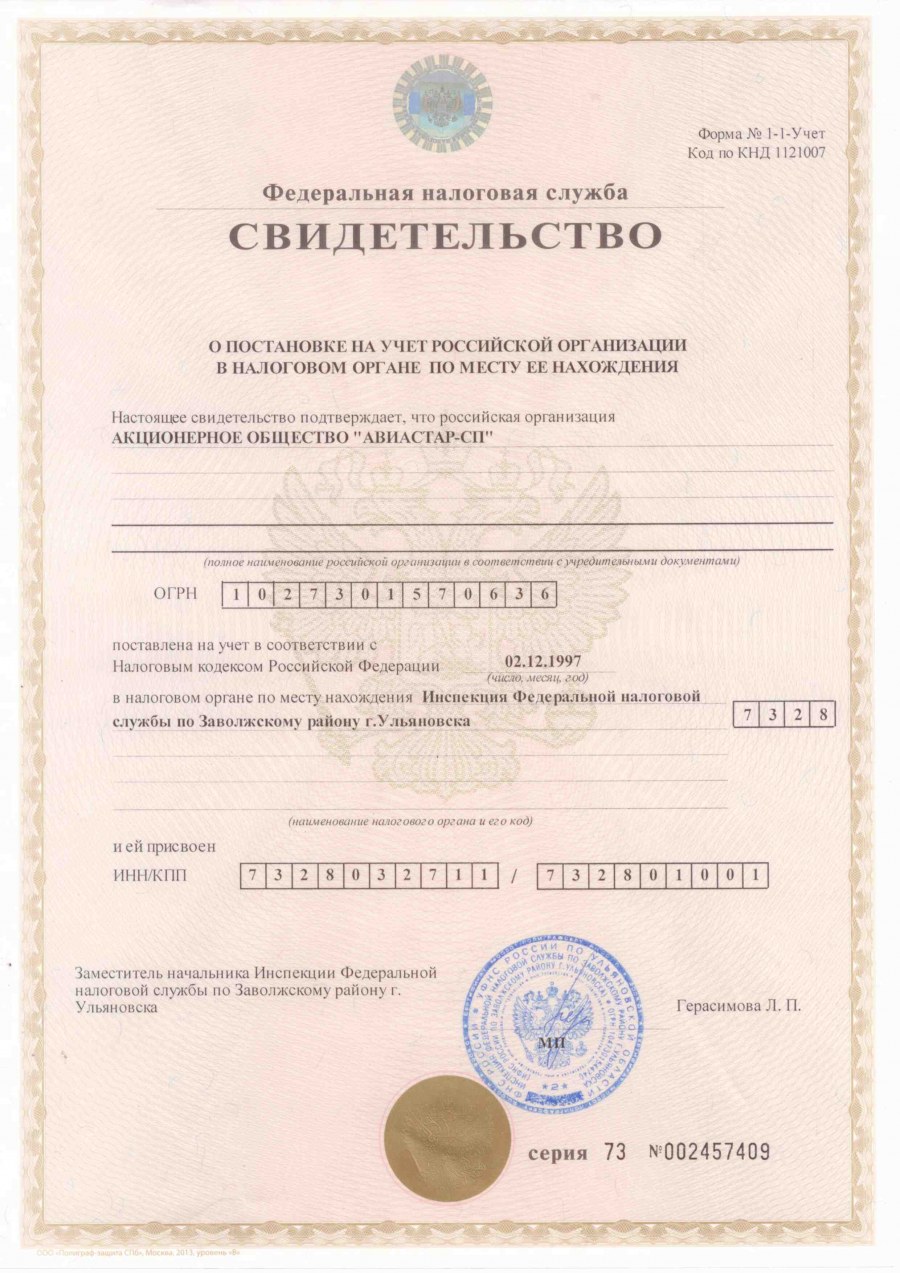 Свидетельство о постановке на учет в ФНС