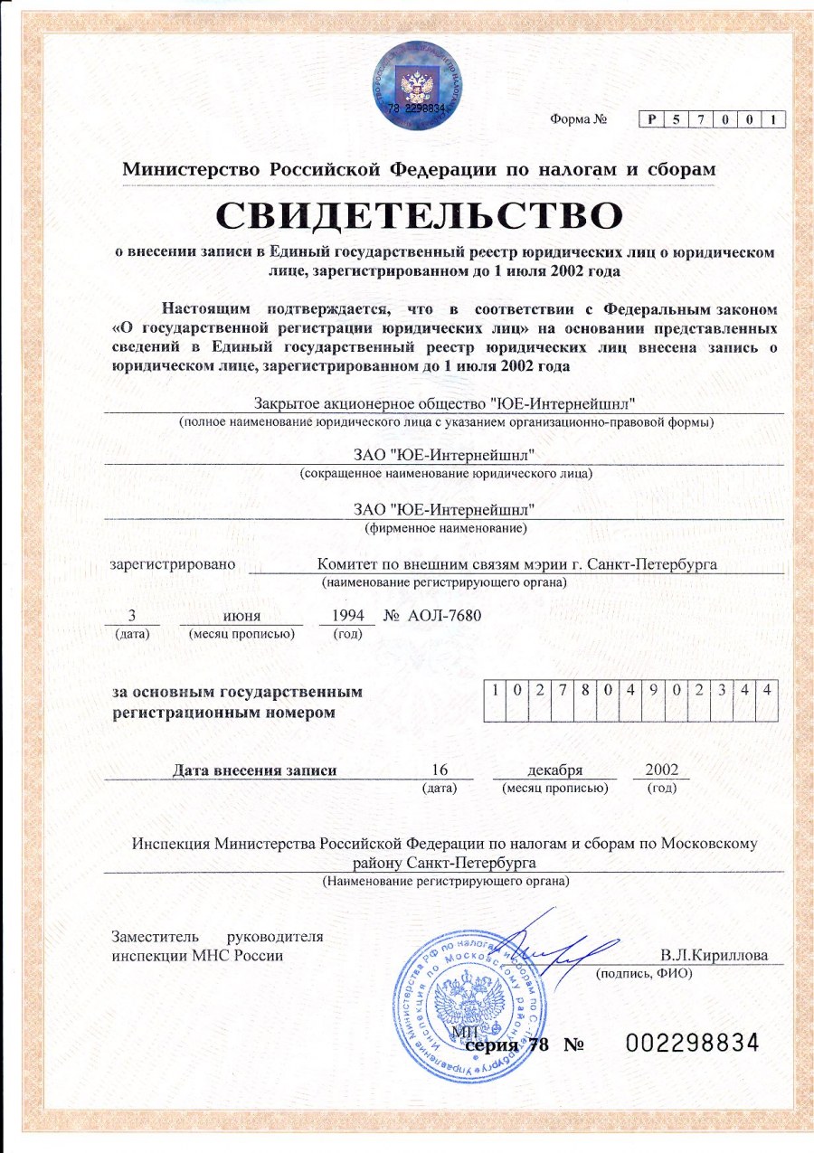 Свидетельство ОГРН