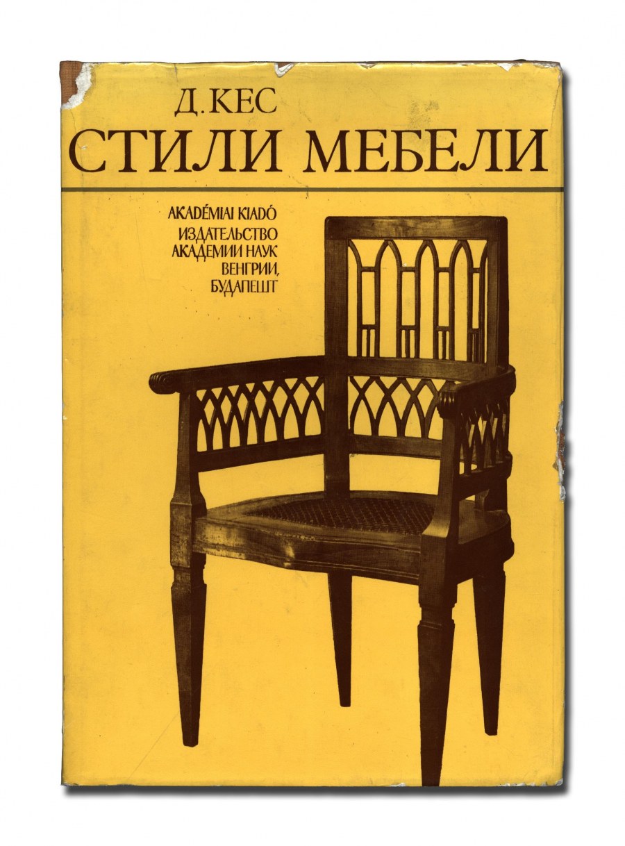 Стили мебели. 5-Е издание. Кес д