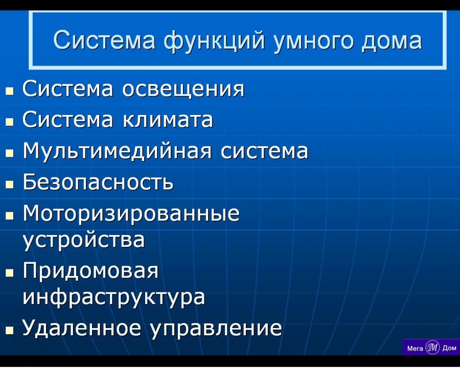 Функции умного дома список