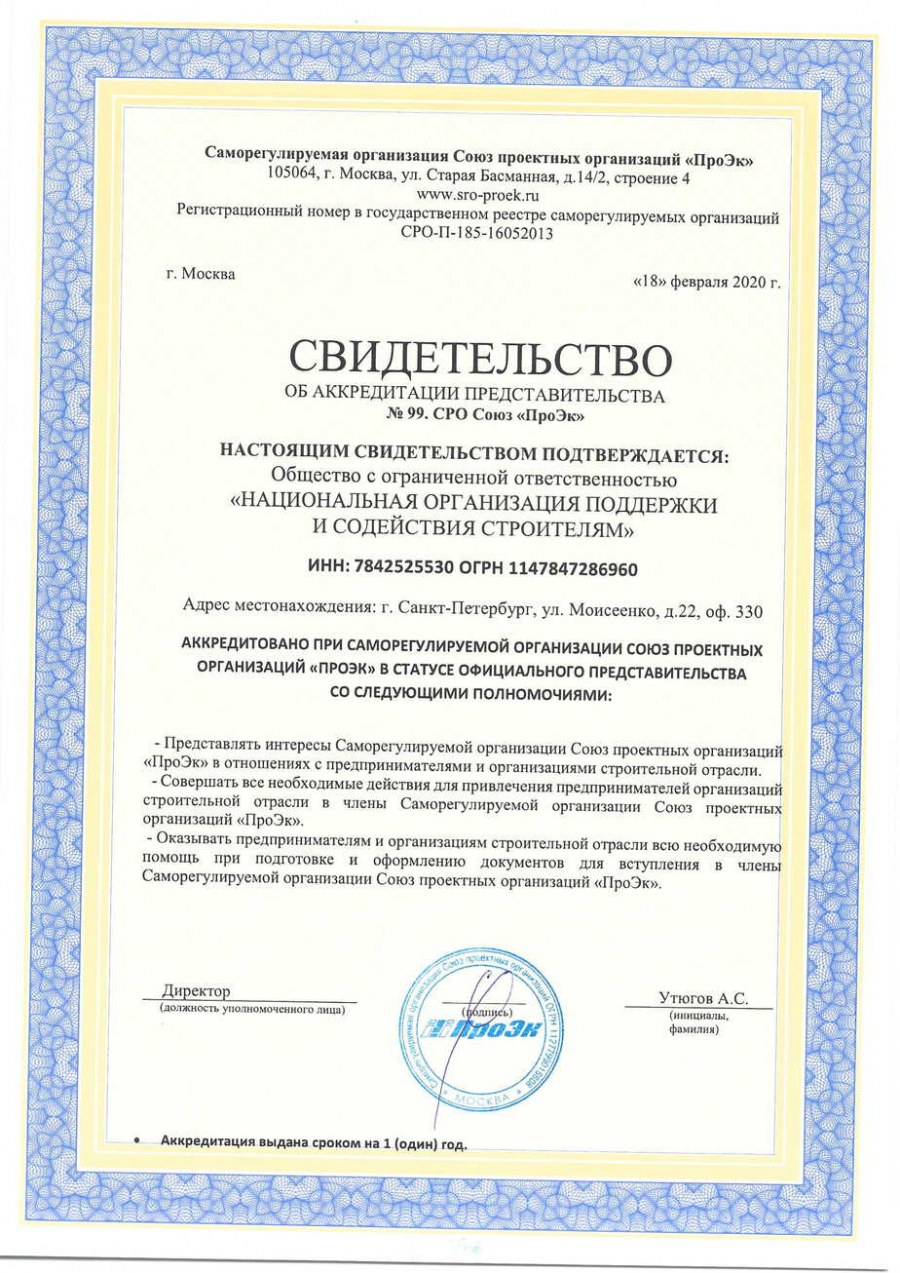 Свидетельство СРО Стройпроект