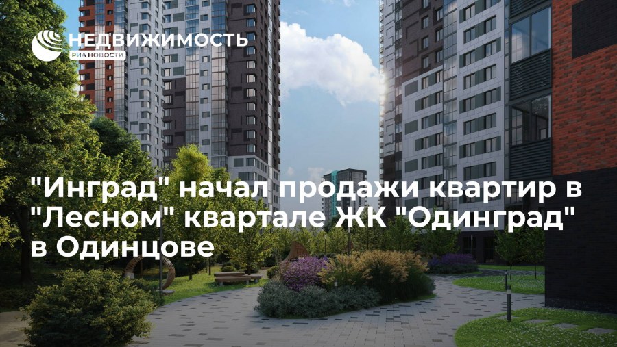 ЖК миловидное Инград