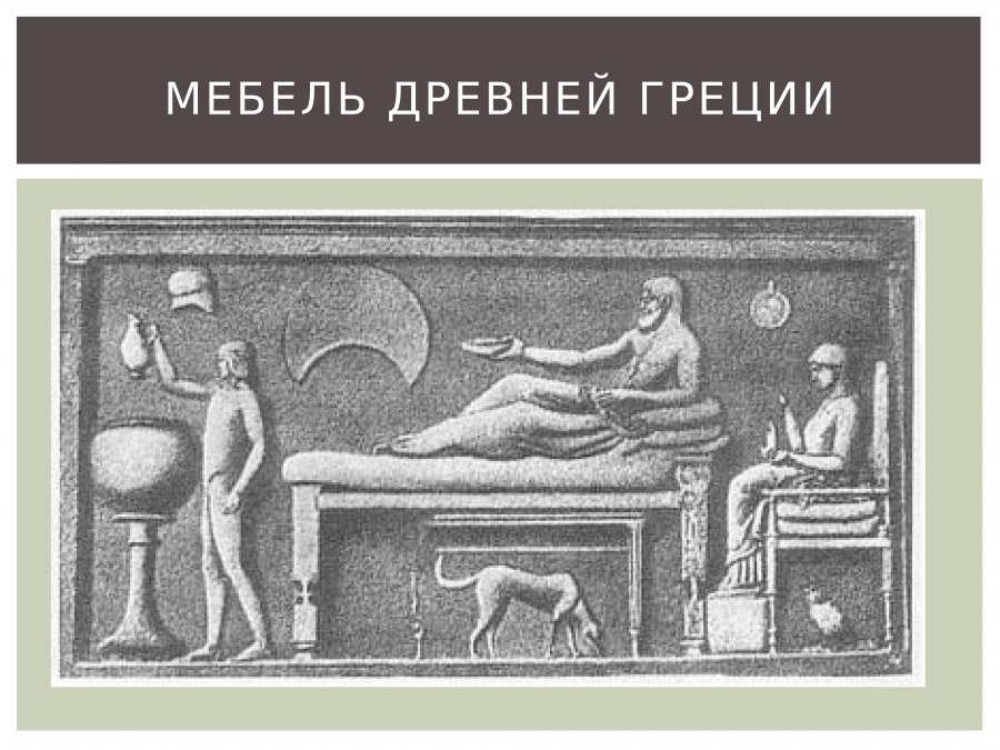 Древнеримская и древнегреческая мебель
