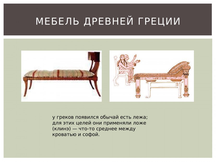 Мебель в древней Греции Клинэ