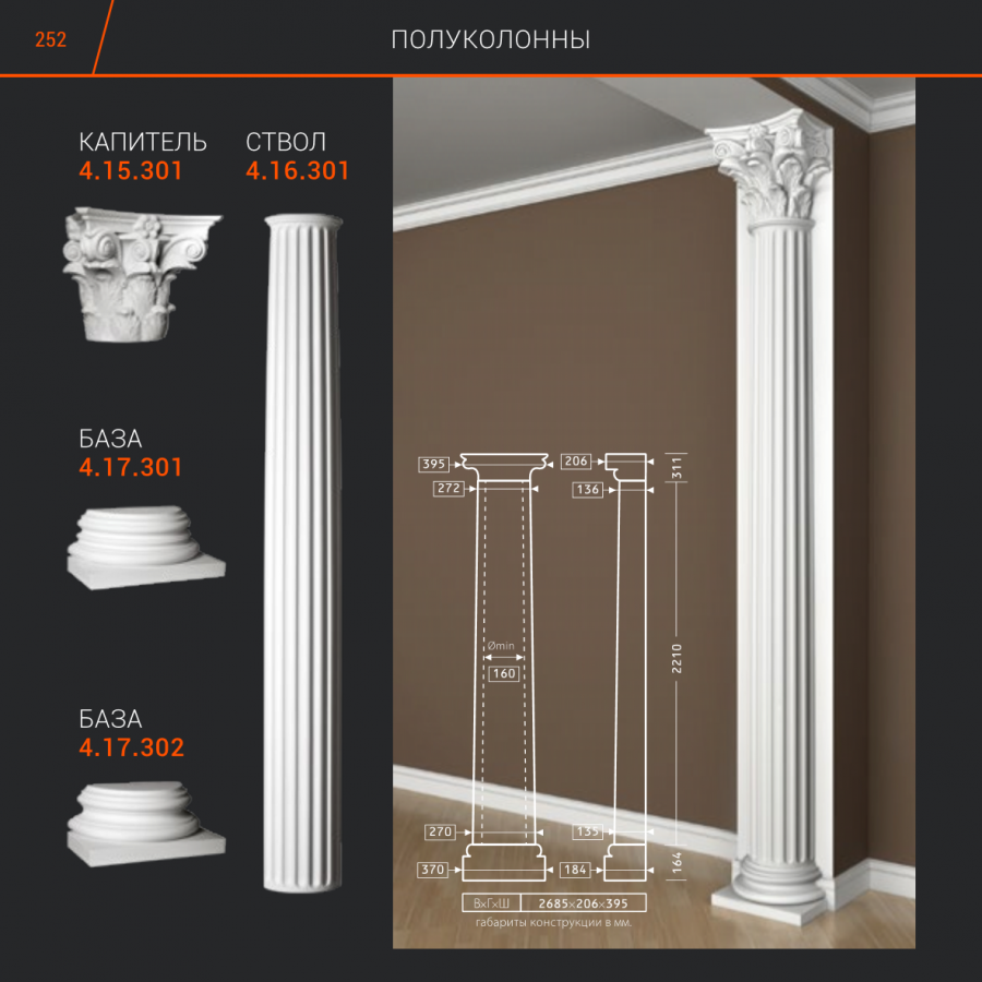 Полуколонна Европласт 4.10.201
