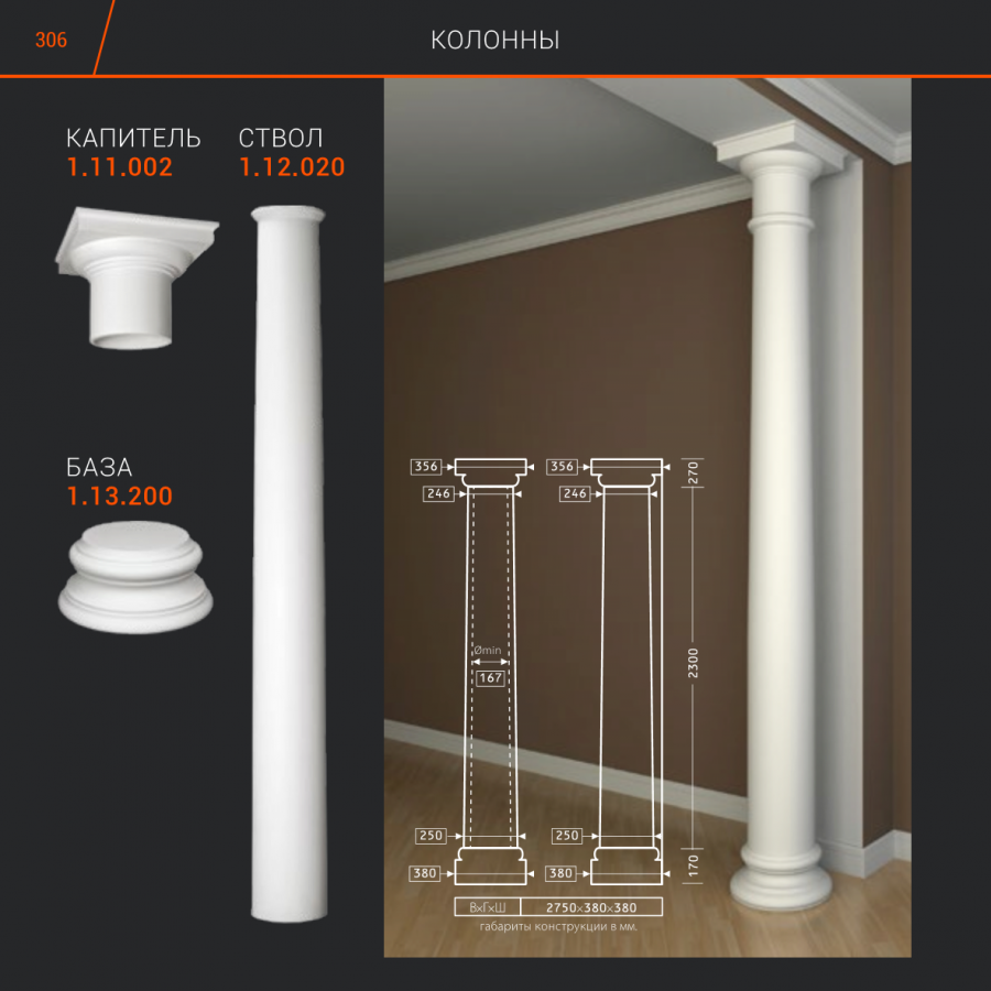 Колонна Европласт 1.30.106