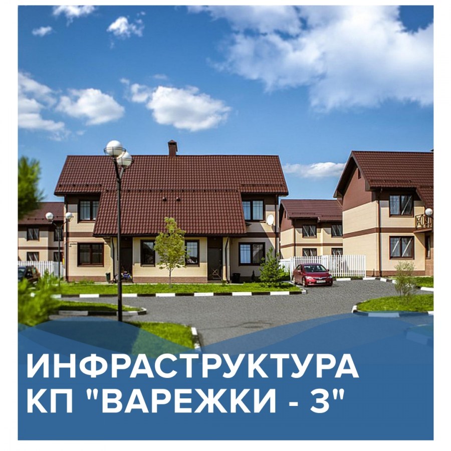 Варежки коттеджный поселок Щелково