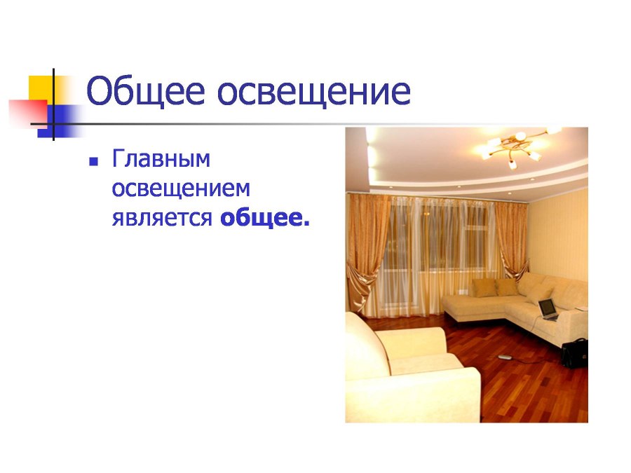 Основное освещение