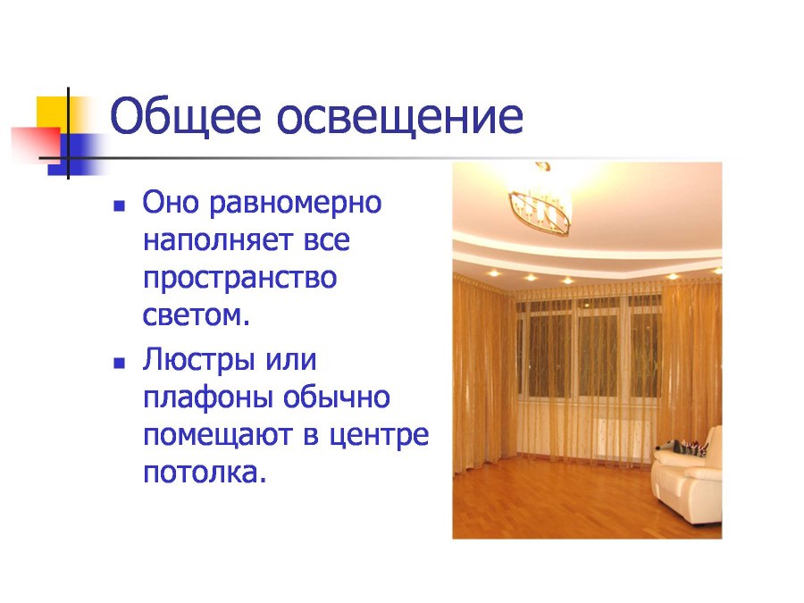 Общее и местное освещение