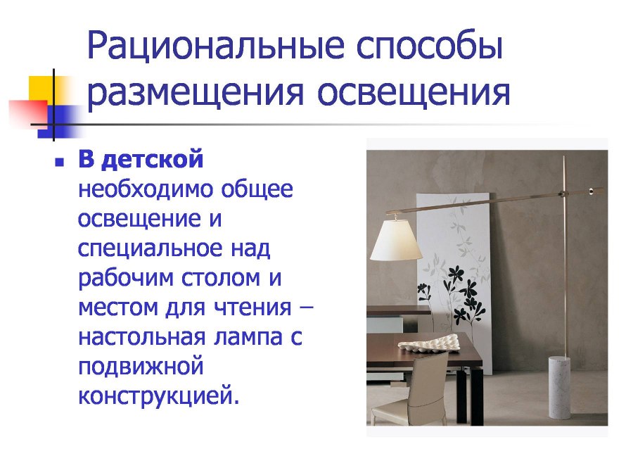 Рациональные способы размещения освещения