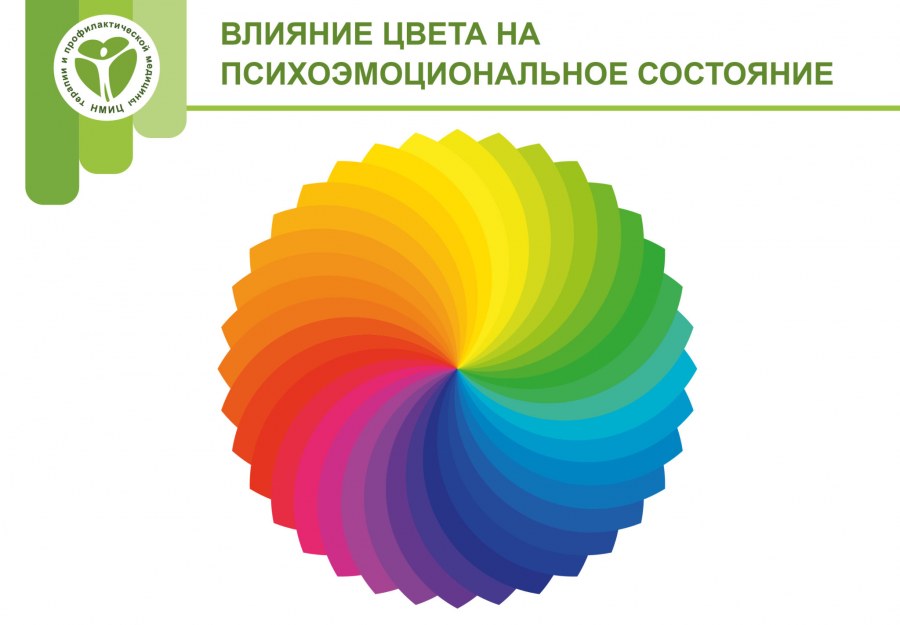 Влияние цвета на состояние человека