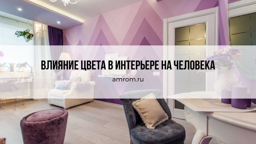 Влияние цвета в интерьере
