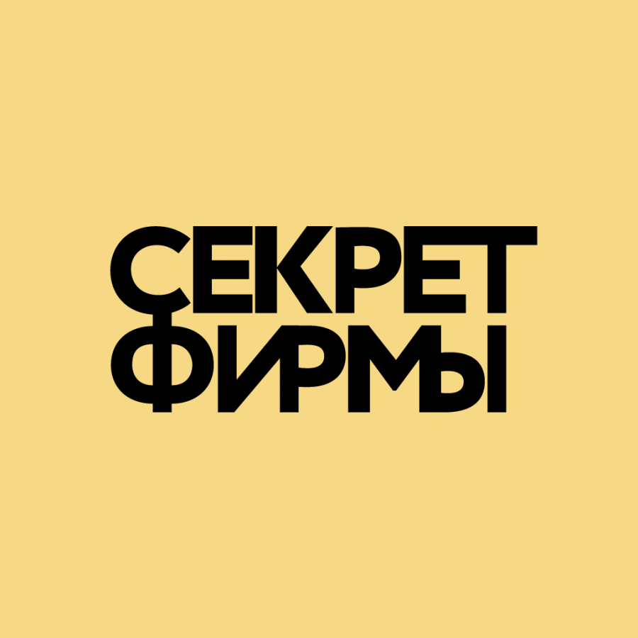 Журнал секрет фирмы логотип