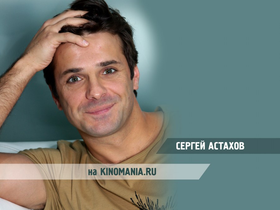 Астахов Сергей актер что творят мужчины